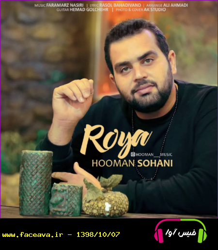 دانلود آهنگ هومن سوهانی رویا