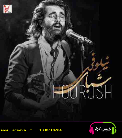 دانلود آهنگ هوروش بند شبای نیلوفری