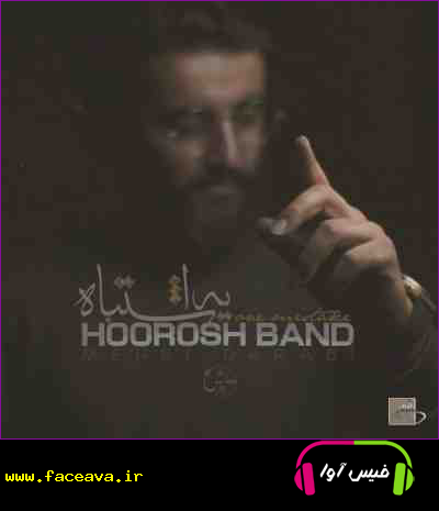 دانلود آهنگ هوروش بند یه اشتباه