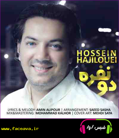 دانلود آهنگ حسین حاجیلویی دو نفره