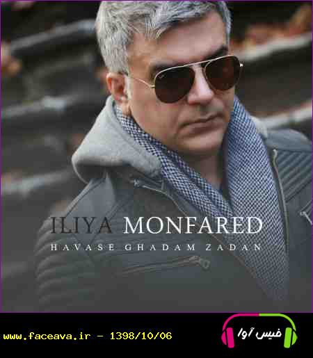 دانلود آهنگ ایلیا منفرد هوس قدم زدن