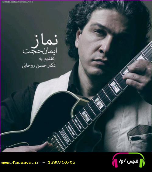دانلود آهنگ ایمان حجت نماز