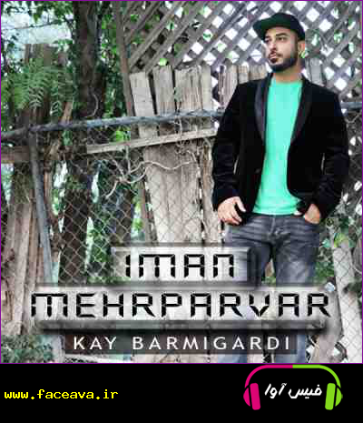 دانلود آهنگ ایمان مهر پرور کی برمیگردی