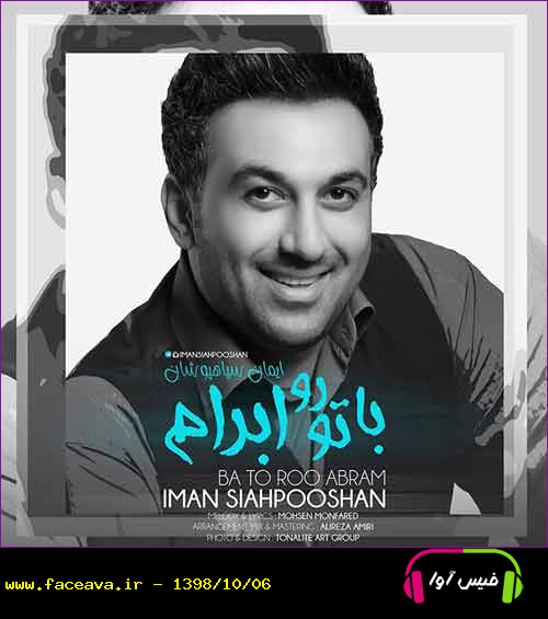 دانلود آهنگ ایمان سیاهپوشان با تو رو ابرام