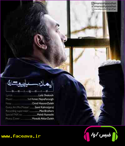 دانلود آهنگ ایمان سیاهپوشان برگرد