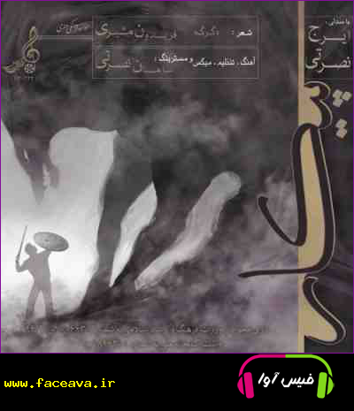 دانلود آهنگ ایرج نصرتی پیکار