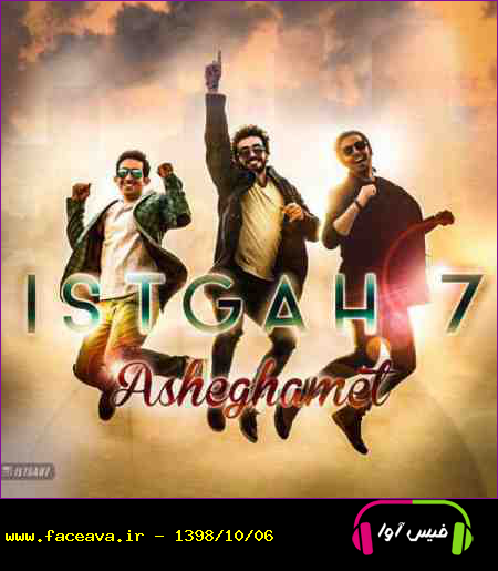 دانلود آهنگ ایستگاه هفت عاشقمت