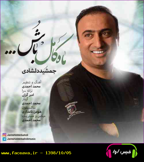 دانلود آهنگ جمشید دلشادی ماه کامل باش