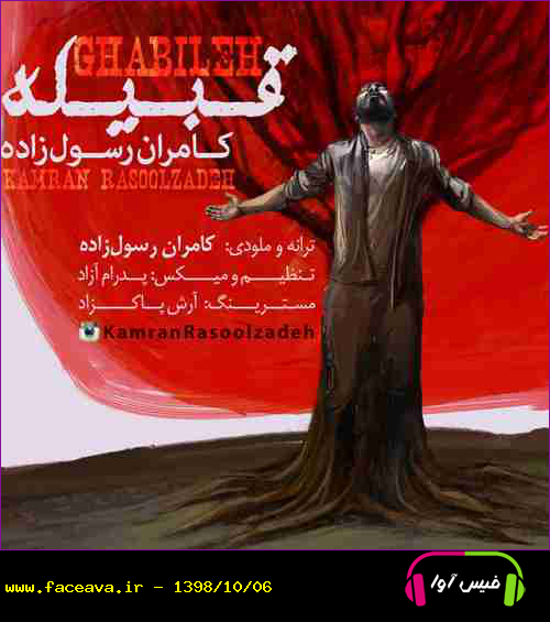 دانلود آهنگ کامران رسول زاده قبیله
