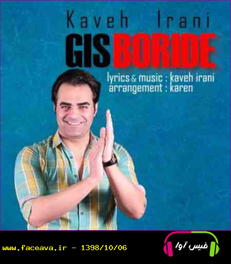 دانلود آهنگ کاوه ایرانی گیس بریده