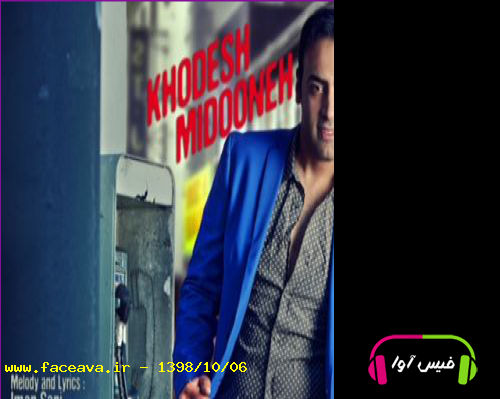 دانلود آهنگ ایمان ثانی خودش میدونه