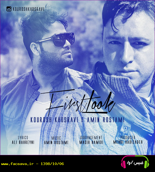دانلود آهنگ امین رستمی و کوروش خسروی اولین نگاه