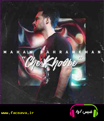 دانلود آهنگ ماهان بهرام خان چه خوبه