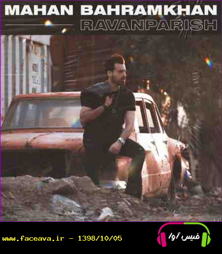 دانلود آهنگ ماهان بهرام خان روان پریش