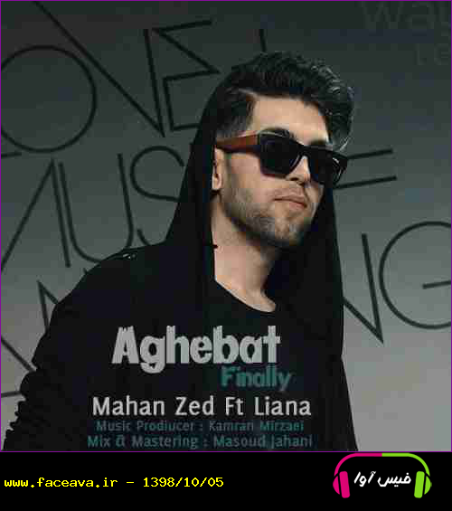 دانلود آهنگ ماهان زد عاقبت