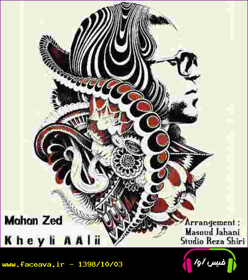 دانلود آهنگ ماهان زد خیلی عالی