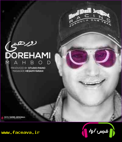 دانلود آهنگ مهبد دورهمی