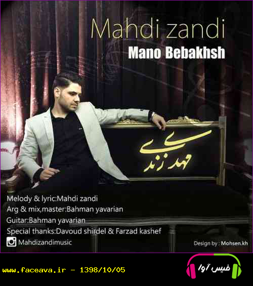 دانلود آهنگ مهدی زندی منو ببخش