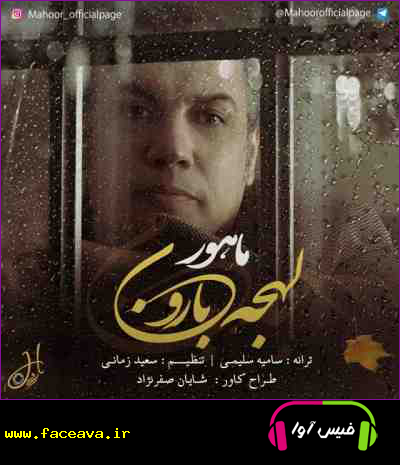 دانلود آهنگ ماهور لهجه بارون