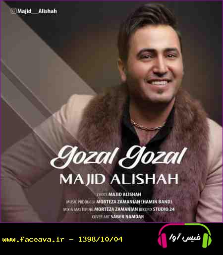 دانلود آهنگ مجید علی شاه گوزل گوزل