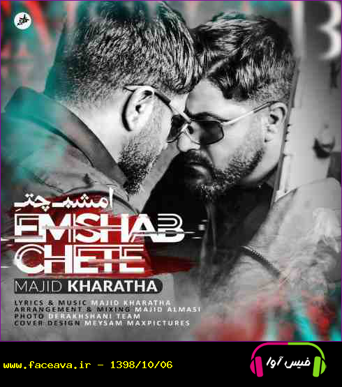 دانلود آهنگ مجید خراطها به نام امشب چته کیفیت اورجینال 320