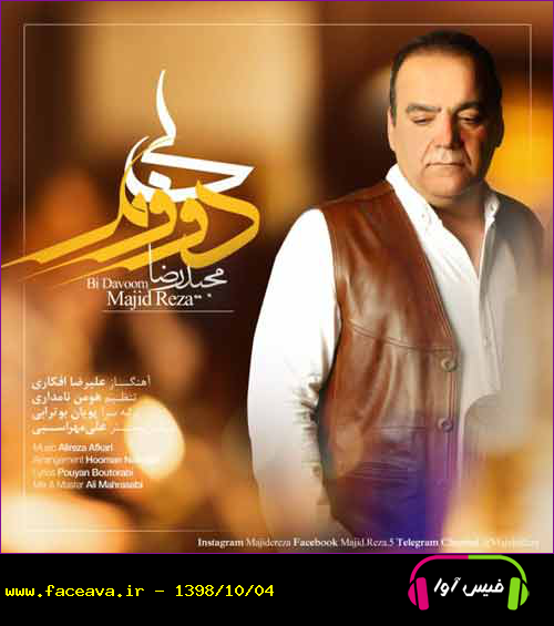 دانلود آهنگ مجید رضا بی دووم