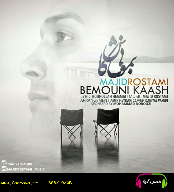 دانلود آهنگ مجید رستمی بمونی کاش