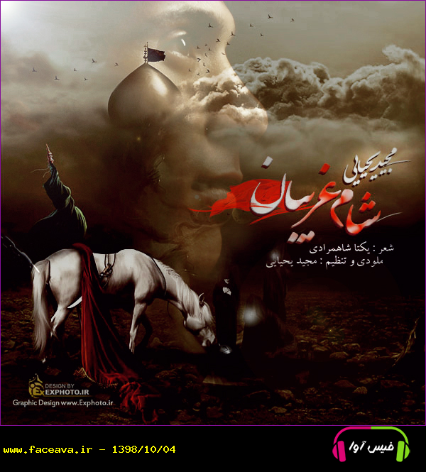 دانلود آهنگ مجید یحیایی شام غریبان