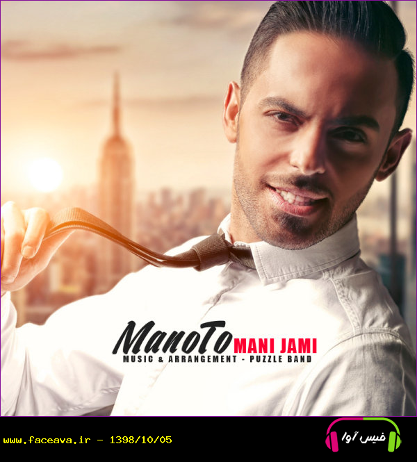 دانلود آهنگ مانی جامی منو تو
