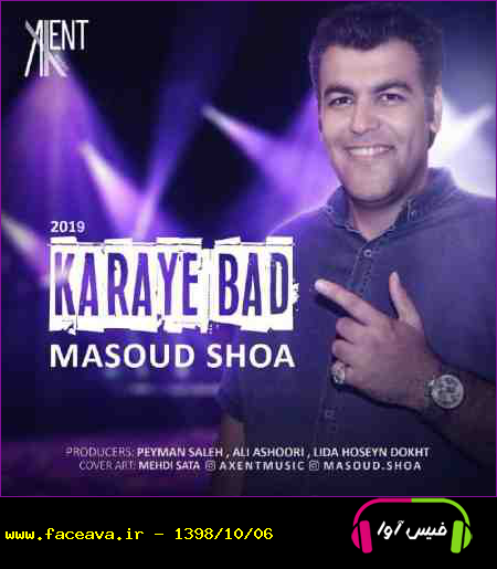 دانلود آهنگ مسعود شعاع کارای بد