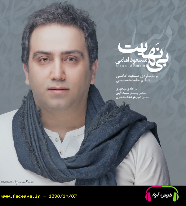 دانلود آهنگ مسعود امامی بی نهایت