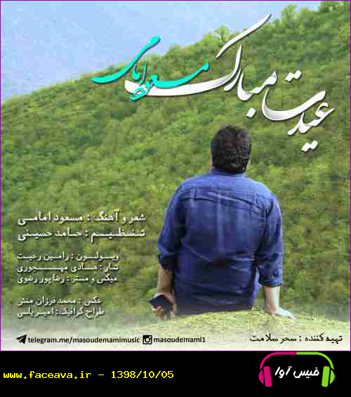 دانلود آهنگ مسعود امامی عیدت مبارک