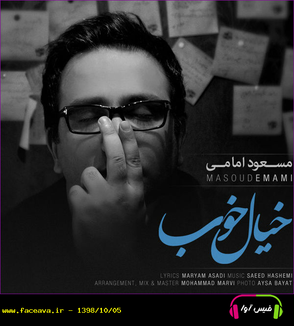 دانلود آهنگ مسعود امامی خیال خواب