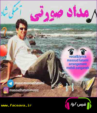 دانلود آهنگ مسعود حاتمی مداد صورتی