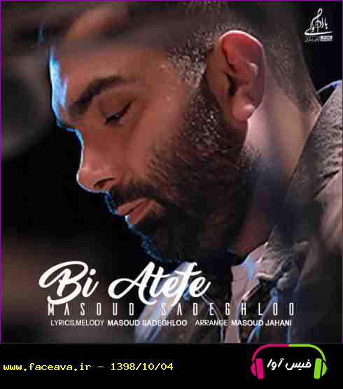 دانلود آهنگ مسعود صادقلو به نام بی عاطفه کیفیت اورجینال 320