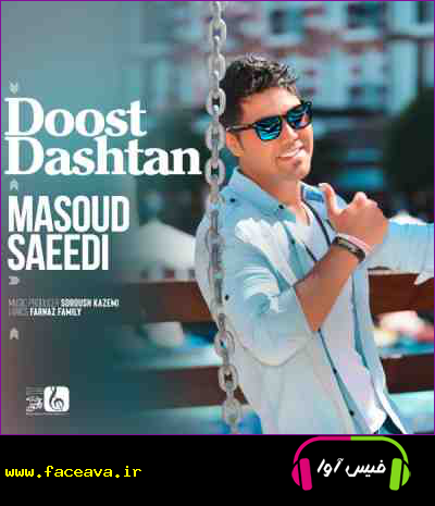 دانلود آهنگ مسعود سعیدی دوست داشتن