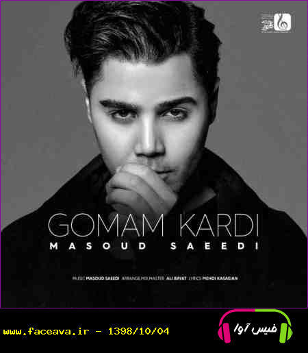 دانلود آهنگ مسعود سعیدی گمم کردی