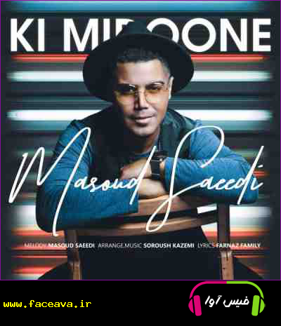 دانلود آهنگ مسعود سعیدی کی میدونه