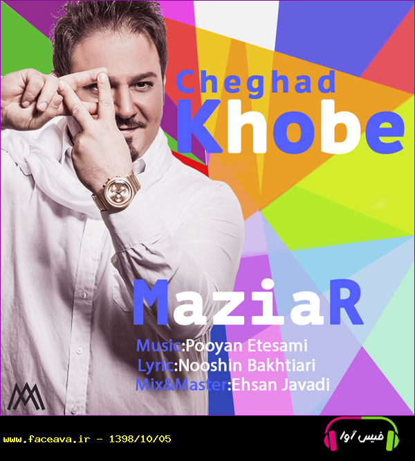 دانلود آهنگ مازیار عصری چقد خوبه