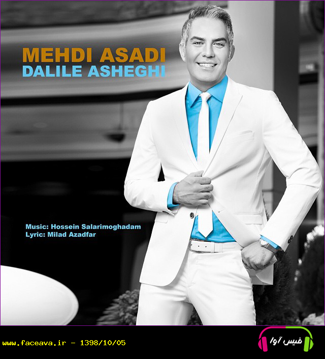 دانلود آهنگ مهدی اسدی دلیل عاشقی