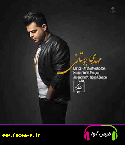 دانلود آهنگ مهدی بوستانی تقدیر