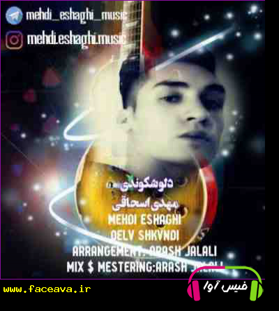 دانلود آهنگ مهدی اسحاقی دلو شکوندی