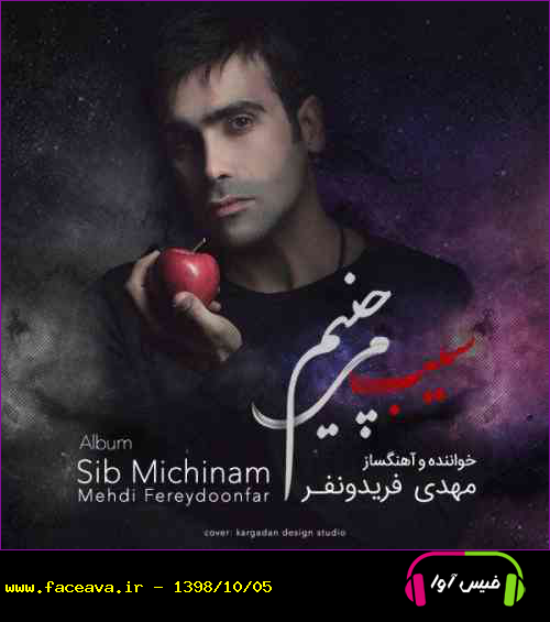 دانلود آهنگ مهدی فریدونفر سیب میچینم