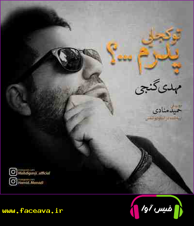 دانلود آهنگ مهدی گنجی تو کجایی پدرم