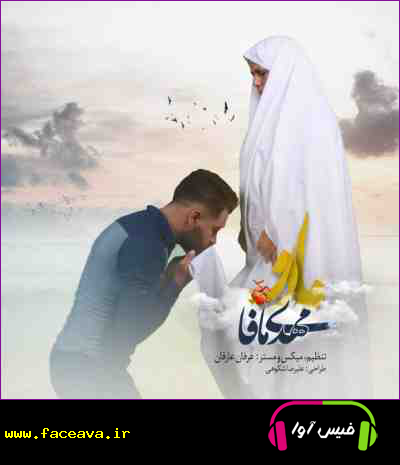 دانلود آهنگ مهدی مافا مادر