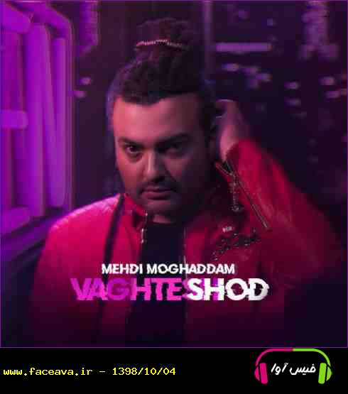 دانلود آهنگ مهدی مقدم وقتش شد