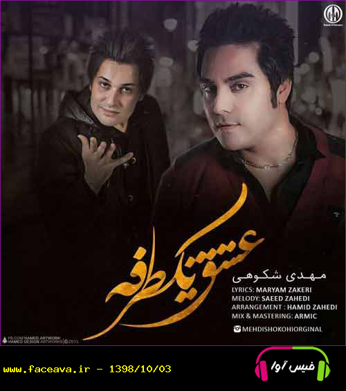 دانلود آهنگ مهدی شکوهی عشق یک طرفه