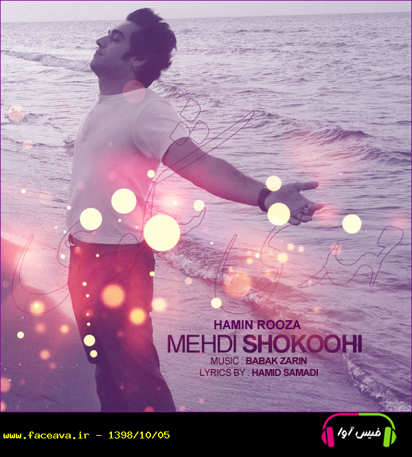 دانلود آهنگ مهدی شکوهی همین روزا