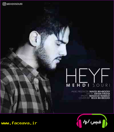 دانلود آهنگ مهدی سوری حیف