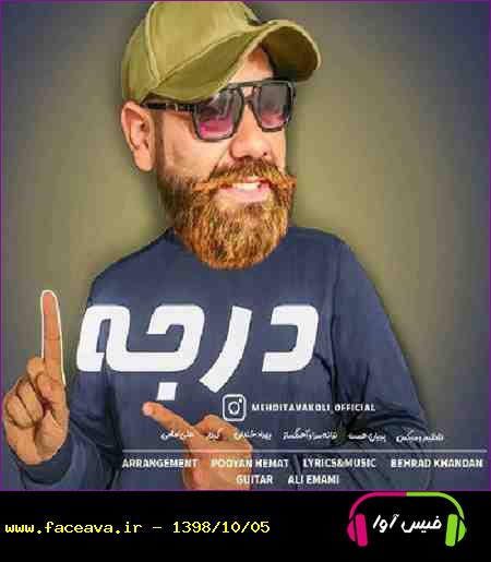 دانلود آهنگ مهدی توکلی درجه یک